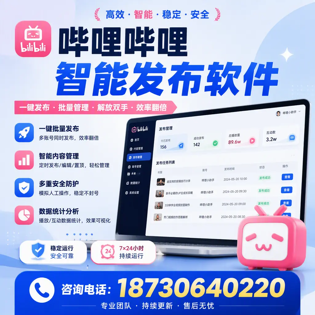 在 东城 如何通过哔哩哔哩智能发布软件提高视频曝光率
